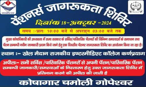 पेंशनर्स जागरूकता शिविर का आयोजन 18 अक्टूबर 2024 को इंटर कॉलेज कर्णप्रयाग खेल मैदान में होगा।